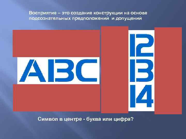 Восприятие – это создание конструкции на основе подсознательных предположений и допущений Символ в центре