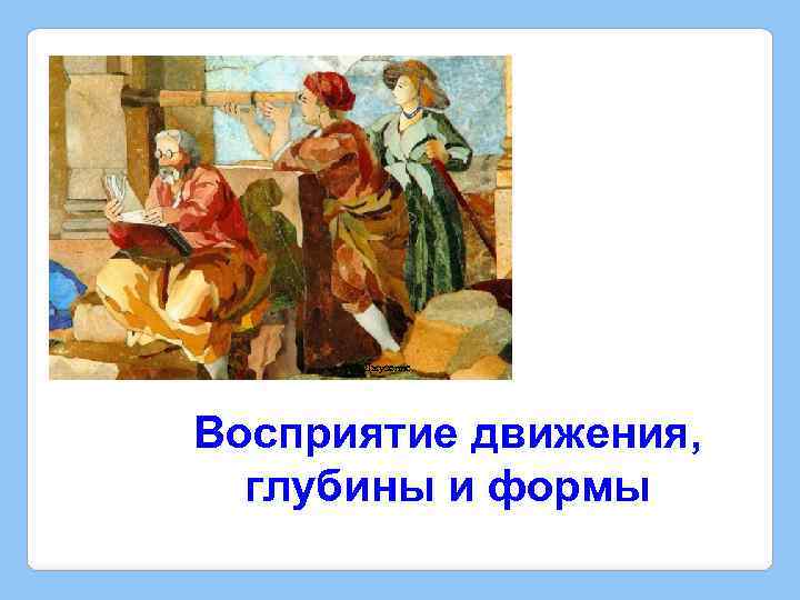 Джузеппе Восприятие движения, глубины и формы 