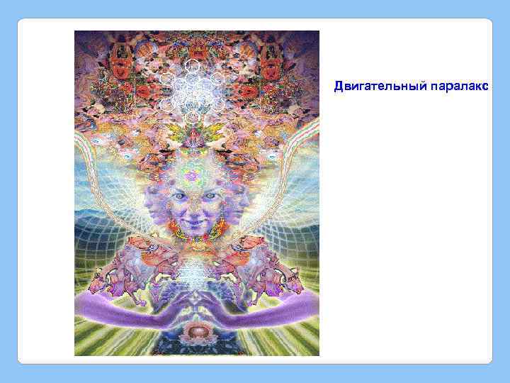 Двигательный паралакс 