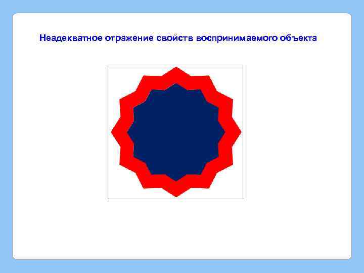 Неадекватное отражение свойств воспринимаемого объекта 