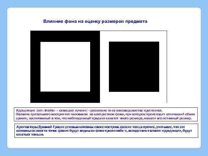 Влияние фона на оценку размеров предмета Иррадиация (лат. irradio — освещаю лучами) - рассеяние