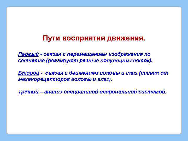 Пути восприятия движения. Первый - связан с перемещением изображения по сетчатке (реагируют разные популяции