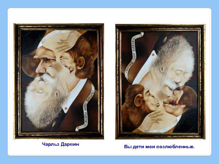 Чарльз Дарвин Вы дети мои возлюбленные. 