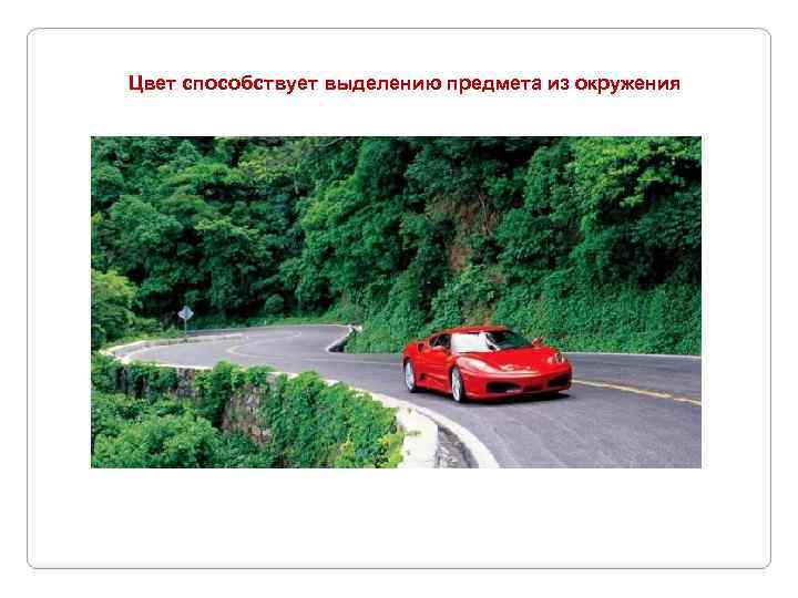 Цвет способствует выделению предмета из окружения 