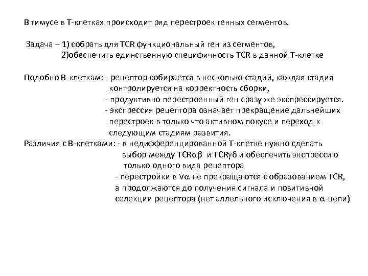 В тимусе в Т-клетках происходит ряд перестроек генных сегментов. Задача – 1) собрать для