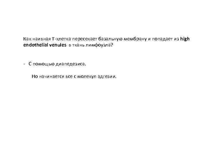 Как наивная Т-клетка пересекает базальную мембрану и попадает из high endothelial venules в ткань