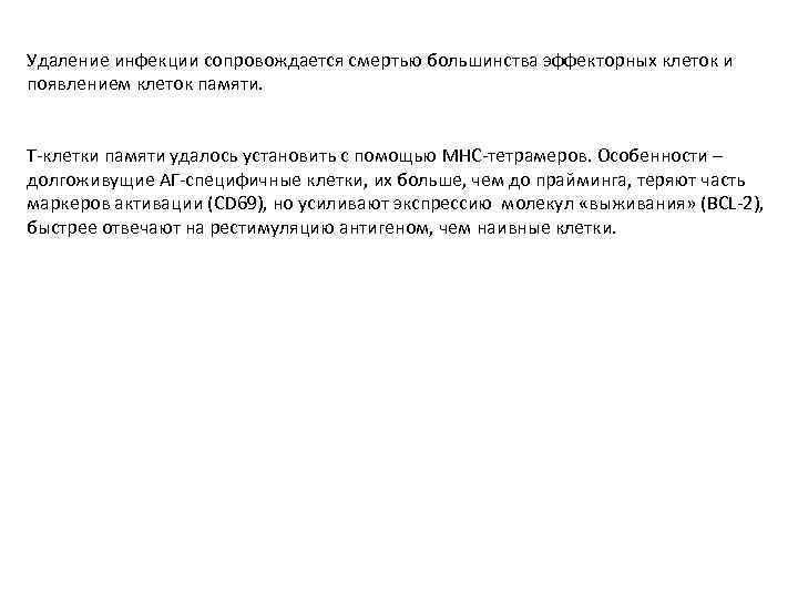 Удаление инфекции сопровождается смертью большинства эффекторных клеток и появлением клеток памяти. Т-клетки памяти удалось