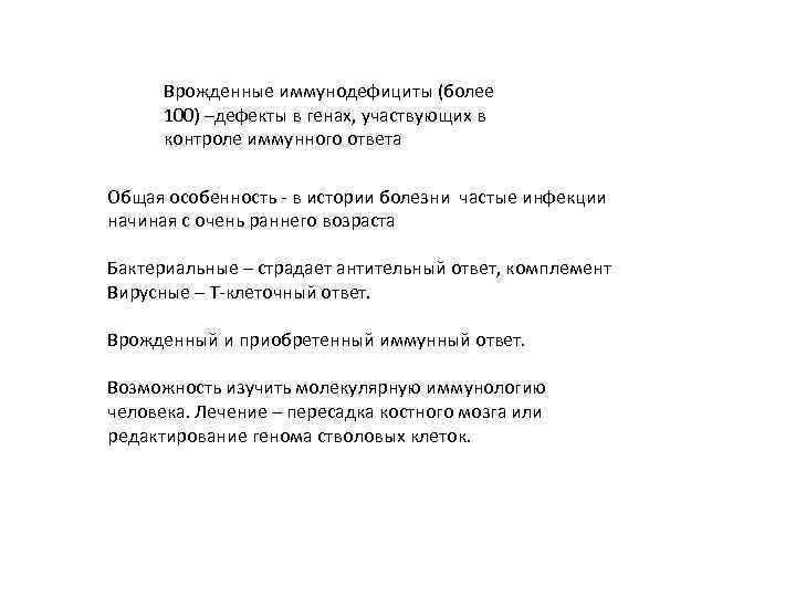 Врожденные иммунодефициты (более 100) –дефекты в генах, участвующих в контроле иммунного ответа Общая особенность