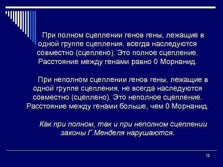 При полном сцеплении генов гены, лежащие в одной группе сцепления, всегда наследуются совместно (сцеплено).