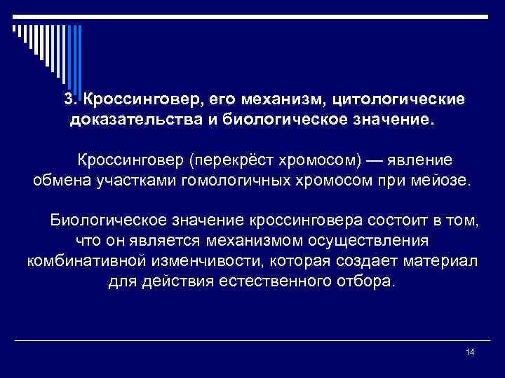 3. Кроссинговер, его механизм, цитологические доказательства и биологическое значение. Кроссинговер (перекрёст хромосом) — явление