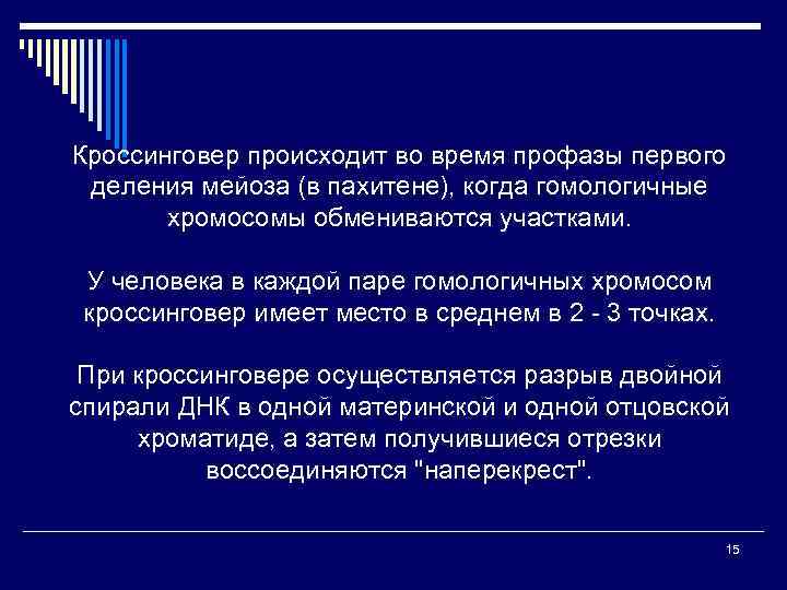 Кроссинговер происходит во время профазы первого деления мейоза (в пахитене), когда гомологичные хромосомы обмениваются