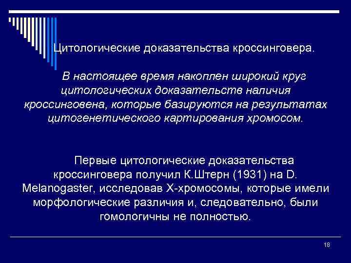 Цитологические доказательства кроссинговера. В настоящее время накоплен широкий круг цитологических доказательств наличия кроссинговена, которые