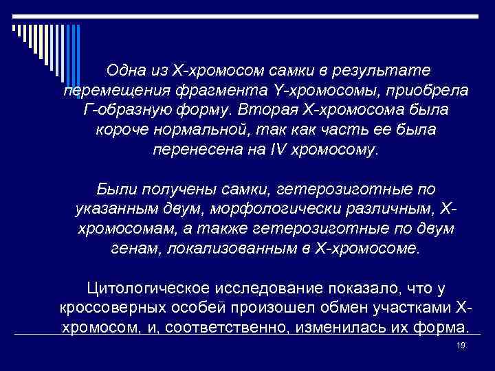 Одна из Х-хромосом самки в результате перемещения фрагмента Y-хромосомы, приобрела Г-образную форму. Вторая Х-хромосома