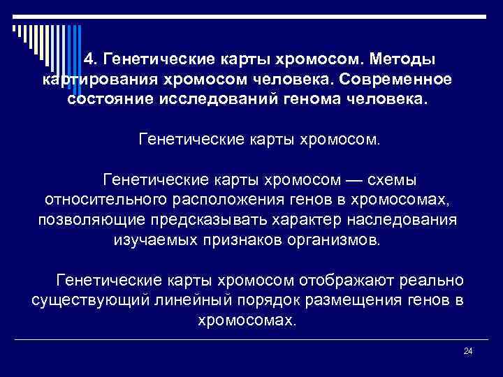 4. Генетические карты хромосом. Методы картирования хромосом человека. Современное состояние исследований генома человека. Генетические