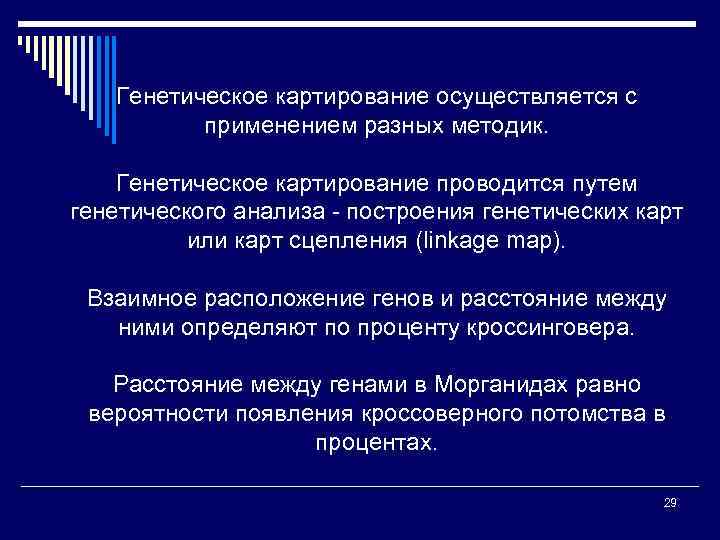 Генетическое картирование осуществляется с применением разных методик. Генетическое картирование проводится путем генетического анализа -