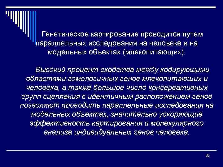 Генетическое картирование проводится путем параллельных исследования на человеке и на модельных объектах (млекопитающих). Высокий