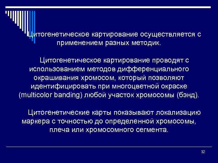 Цитогенетическое картирование осуществляется с применением разных методик. Цитогенетическое картирование проводят с использованием методов дифференциального