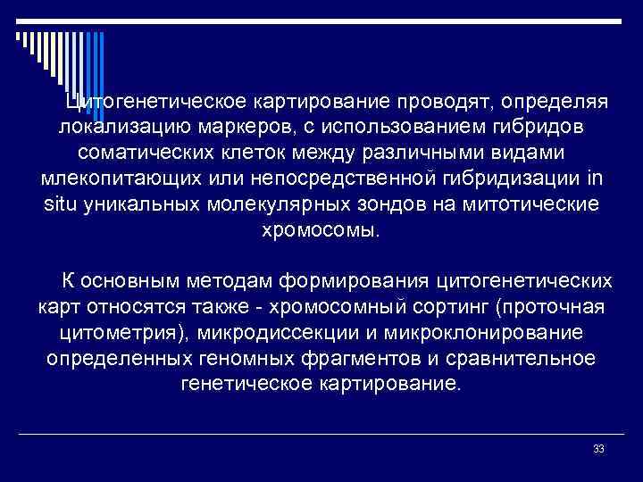 Цитогенетическое картирование проводят, определяя локализацию маркеров, с использованием гибридов соматических клеток между различными видами