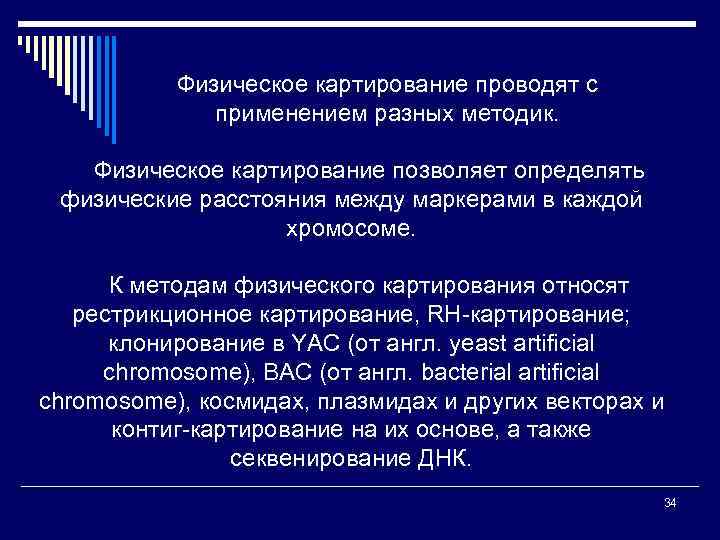 Физическое картирование проводят с применением разных методик. Физическое картирование позволяет определять физические расстояния между