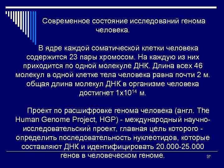 Современное состояние исследований генома человека. В ядре каждой соматической клетки человека содержится 23 пары