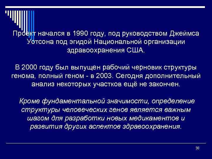 Проект начался в 1990 году, под руководством Джеймса Уотсона под эгидой Национальной организации здравоохранения