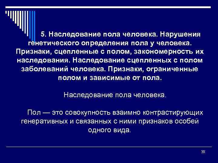 5. Наследование пола человека. Нарушения генетического определения пола у человека. Признаки, сцепленные с полом,