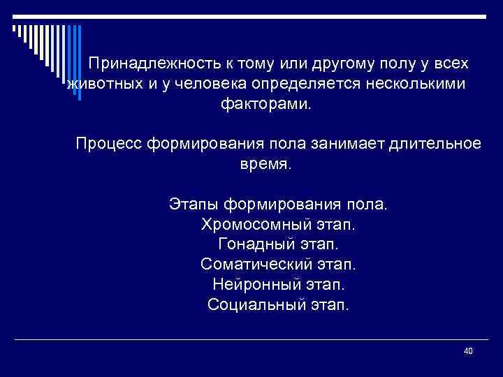 Принадлежность к тому или другому полу у всех животных и у человека определяется несколькими