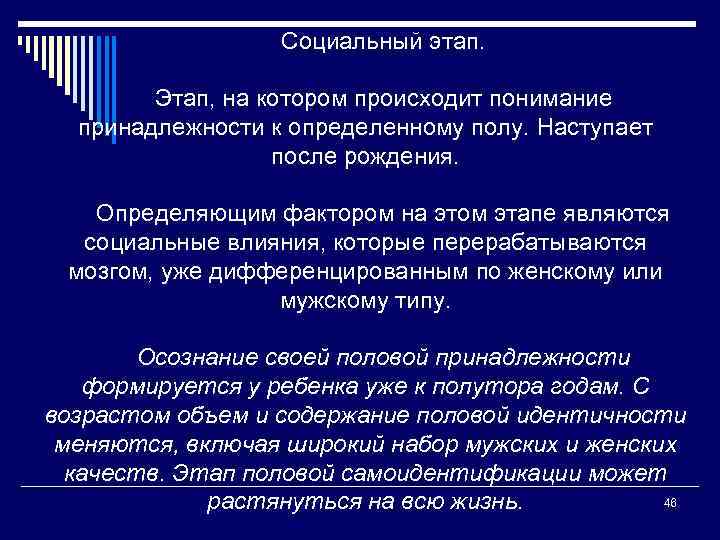 Социальный этап. Этап, на котором происходит понимание принадлежности к определенному полу. Наступает после рождения.