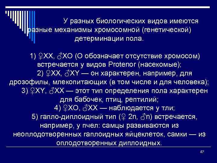 У разных биологических видов имеются разные механизмы хромосомной (генетической) детерминации пола. 1) ♀XX, ♂ХО