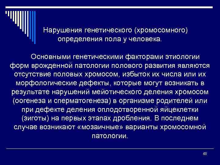 Нарушения генетического (хромосомного) определения пола у человека. Основными генетическими факторами этиологии форм врожденной патологии