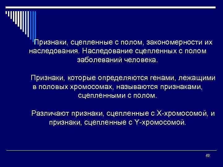 Признаки, сцепленные с полом, закономерности их наследования. Наследование сцепленных с полом заболеваний человека. Признаки,