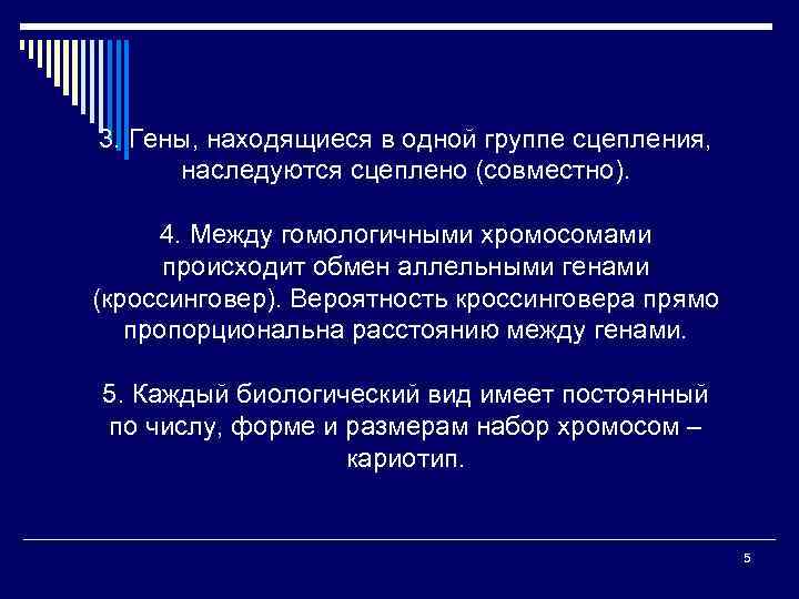 3. Гены, находящиеся в одной группе сцепления, наследуются сцеплено (совместно). 4. Между гомологичными хромосомами