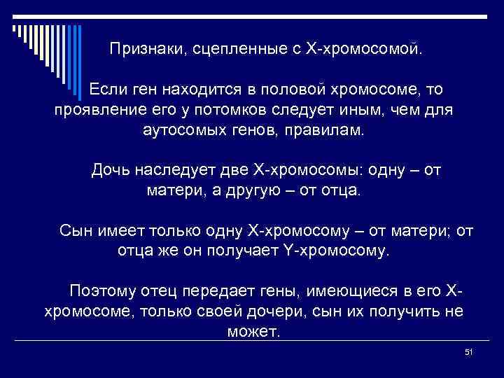 Признаки, сцепленные с X-хромосомой. Если ген находится в половой хромосоме, то проявление его у