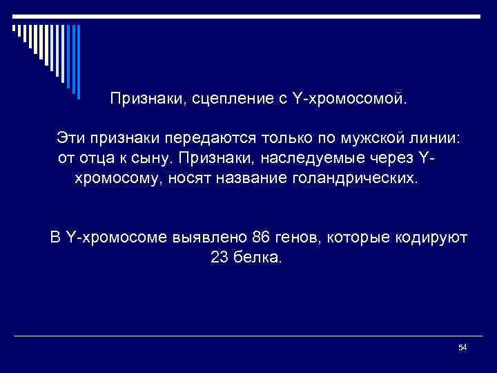 Признаки, сцепление с Y-хромосомой. Эти признаки передаются только по мужской линии: от отца к