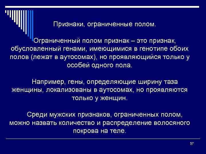 Признаки, ограниченные полом. Ограниченный полом признак – это признак, обусловленный генами, имеющимися в генотипе