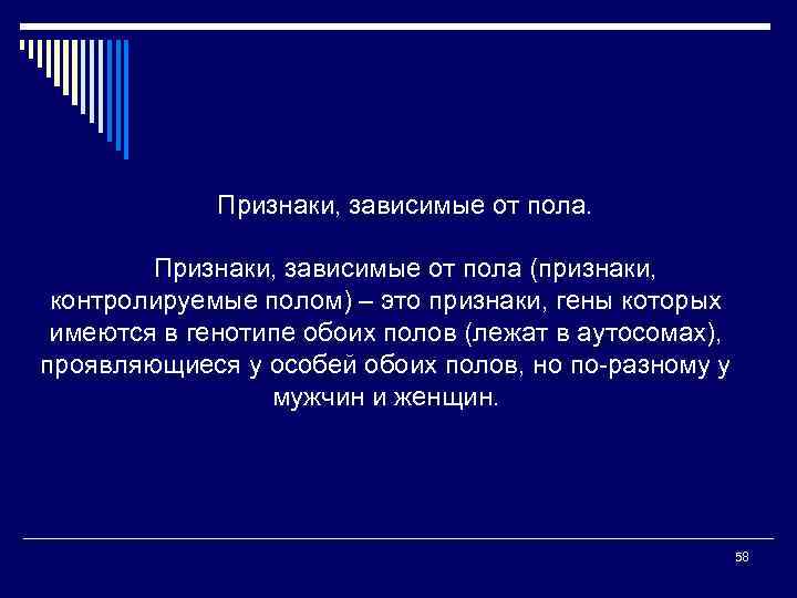 Признаки, зависимые от пола (признаки, контролируемые полом) – это признаки, гены которых имеются в