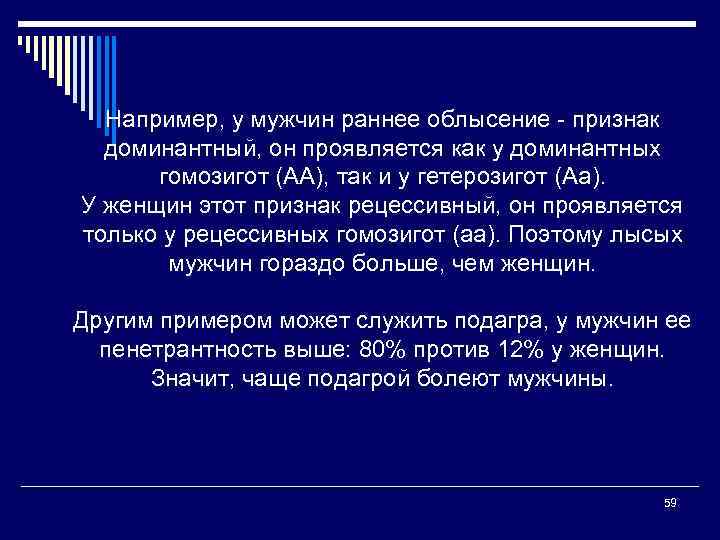 Например, у мужчин раннее облысение - признак доминантный, он проявляется как у доминантных гомозигот