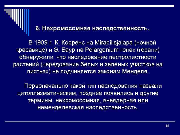 6. Нехромосомная наследственность. В 1909 г. К. Корренс на Mirabilisjalapa (ночной красавице) и Э.