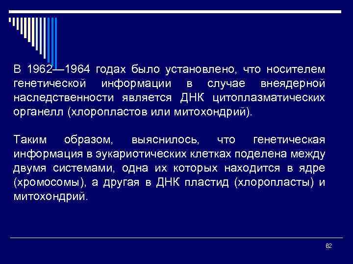 В 1962— 1964 годах было установлено, что носителем генетической информации в случае внеядерной наследственности