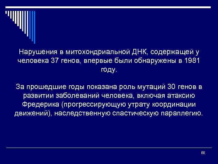 Нарушения в митохондриальной ДНК, содержащей у человека 37 генов, впервые были обнаружены в 1981