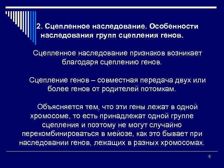 2. Сцепленное наследование. Особенности наследования групп сцепления генов. Сцепленное наследование признаков возникает благодаря сцеплению