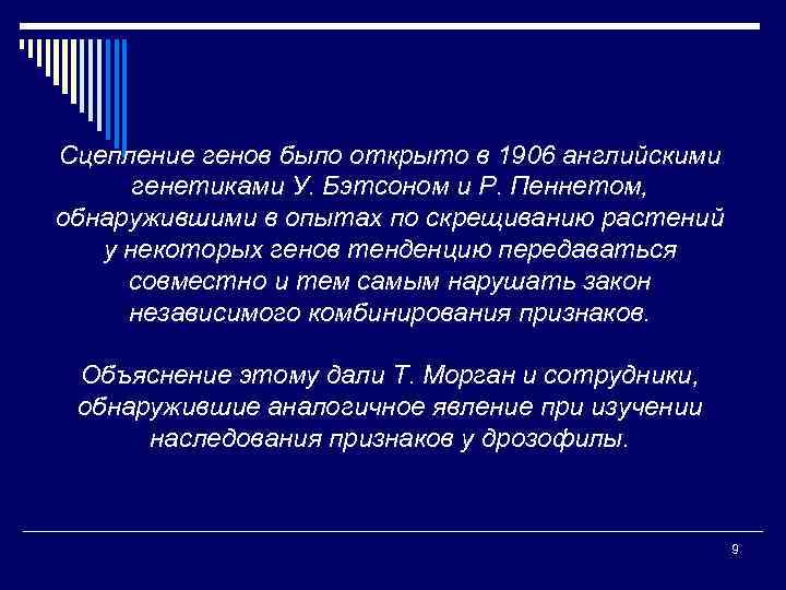 Сцепление генов было открыто в 1906 английскими генетиками У. Бэтсоном и Р. Пеннетом, обнаружившими