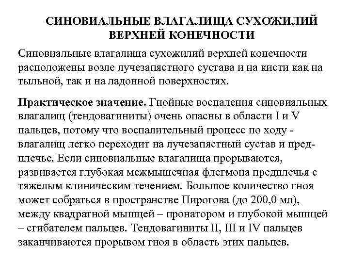 СИНОВИАЛЬНЫЕ ВЛАГАЛИЩА СУХОЖИЛИЙ ВЕРХНЕЙ КОНЕЧНОСТИ Синовиальные влагалища сухожилий верхней конечности расположены возле лучезапястного сустава