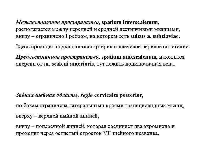 Межлестничное пространство, spatium іnterscalenum, располагается между передней и средней лестничными мышцами, внизу – ограничено