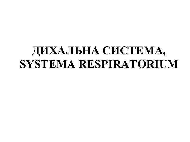 ДИХАЛЬНА СИСТЕМА, SYSTEMA RESPIRATORIUM 