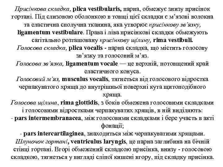 Присiнкова складка, plica vestibularis, парна, обмежує знизу присiнок гортанi. Пiд слизовою оболонкою в товщi