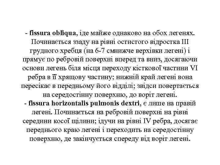 - fissura obliqua, iде майже однаково на обох легенях. Починається ззаду на рiвнi остистого