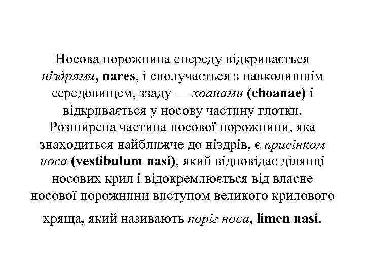 Носова порожнина спереду вiдкривається нiздрями, nares, i сполучається з навколишнiм середовищем, ззаду — хоанами