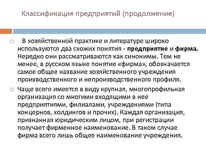  Классификация предприятий (продолжение) В хозяйственной практике и литературе широко используются два схожих понятия