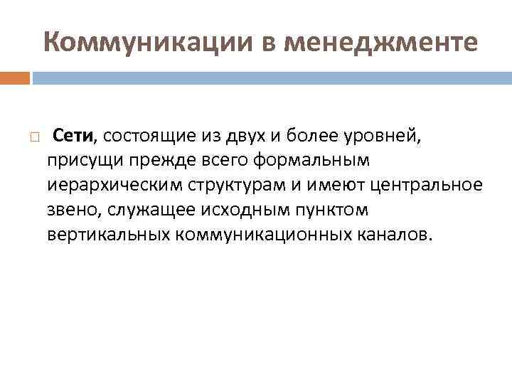 Коммуникации в менеджменте Сети, состоящие из двух и более уровней, присущи прежде всего формальным